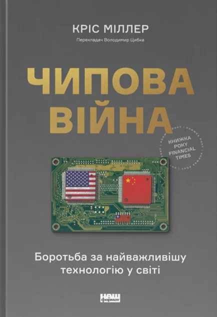Чипова війна. Боротьба за найважливішу технологію у світі