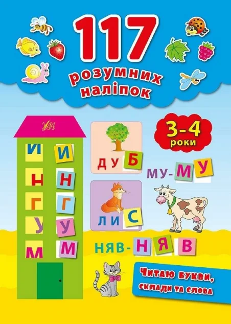 Читаю букви, склади та слова. 3-4 роки — Катерина Смірнова