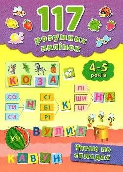 Читаю по складах. 117 розумних наліпок 4-5 років — Катерина Смірнова