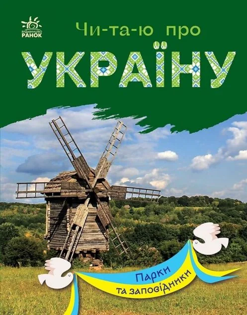 Читаю про Україну. Парки та заповідники — Юлія Каспарова