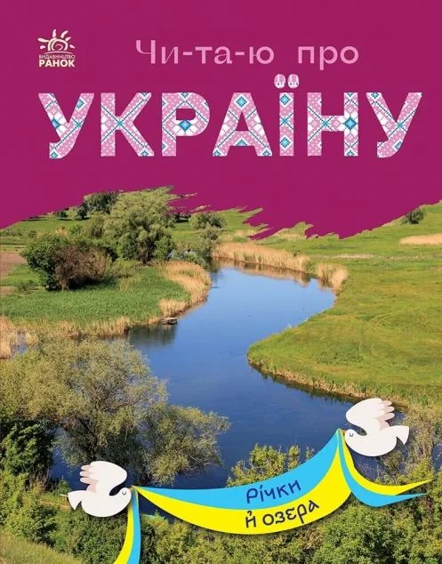 Читаю про Україну. Річки й озера — Юлія Каспарова