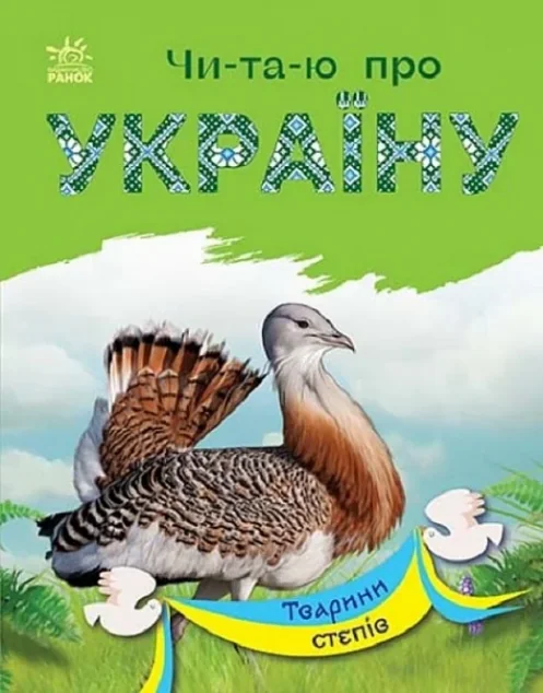 Читаю про Україну. Тварини степів — Юлія Каспарова
