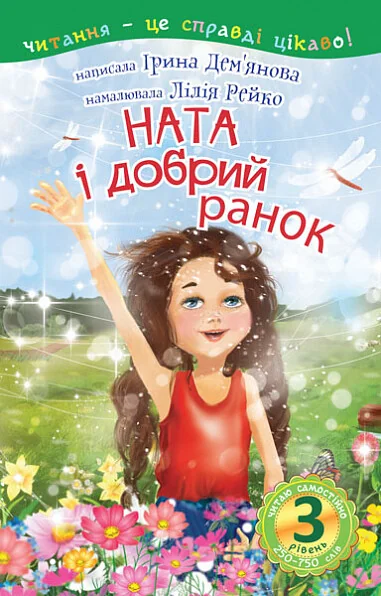 Читаю самостійно. Ната і добрий ранок — Ірина Дем`янова