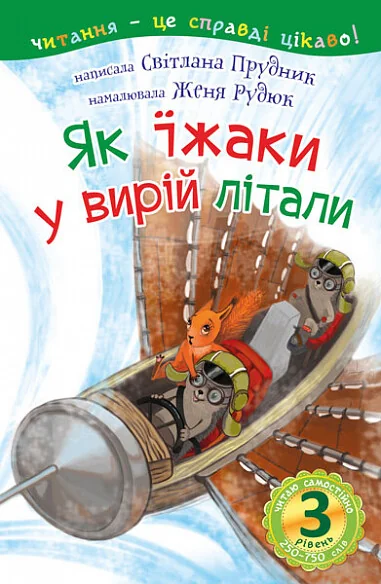 Читаю самостійно. Як їжаки у вирій літали — Світлана Прудник