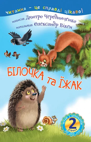 Читаю з допомогою. 2 рівень. Білочка та їжак