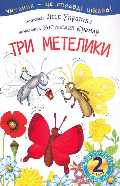 Читаю з допомогою. 2 рівень. Три метелики — Леся Українка