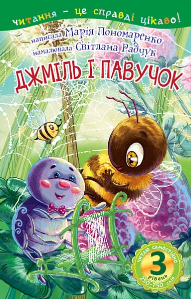 Читаю з допомогою. Джміль і павучок — Марія Пономаренко