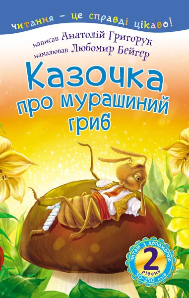 Читаю з допомогою. Казочка про мурашиний гриб — Анатолій Григорук