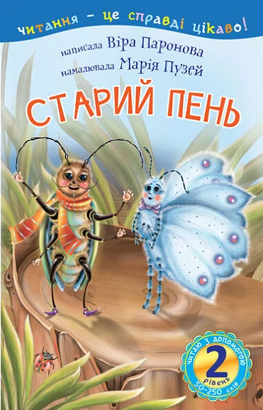 Читаю з допомогою. Старий пень — Віра Паронова