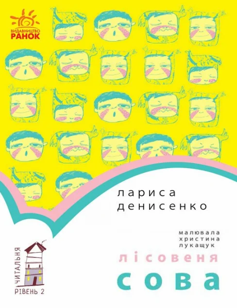 Читальня. Лісовеня Сова. Рівень 2 — Лариса Денисенко