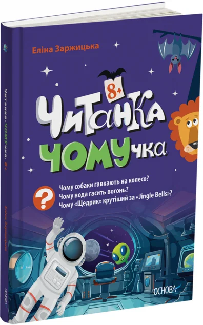 Читанка-ЧОМУчка (від 8 років) — Основа