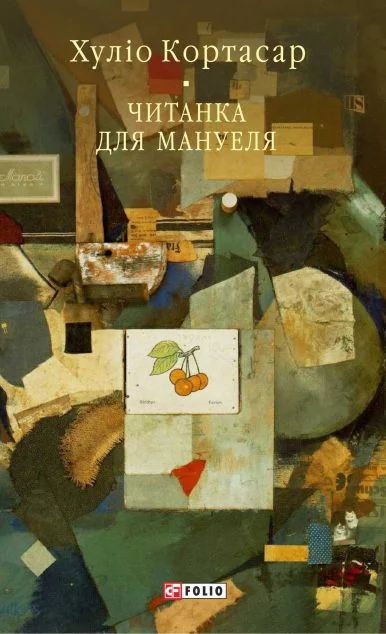 Читанка для Мануеля — Фоліо