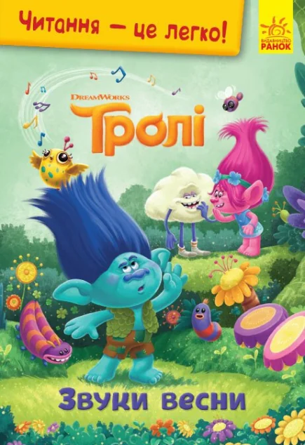 Читання — це легко. Тролі. Звуки весни