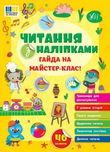 Читання з наліпками. Гайда на майстер-клас! — УЛА