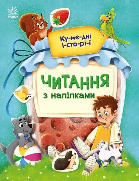 Читання з наліпками. Кумедні історії — Ганна Макуліна