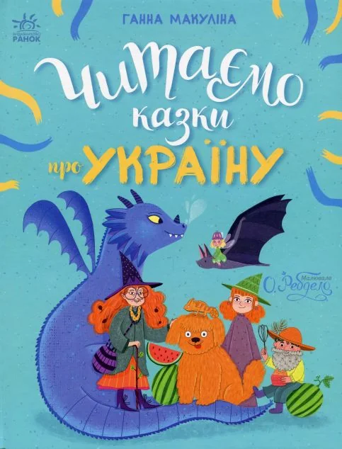 Читаємо казки про Україну — Ганна Макуліна