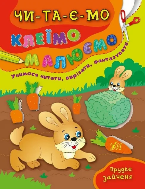Читаємо. Клеїмо. Малюємо. Прудке зайченя — Катерина Смірнова