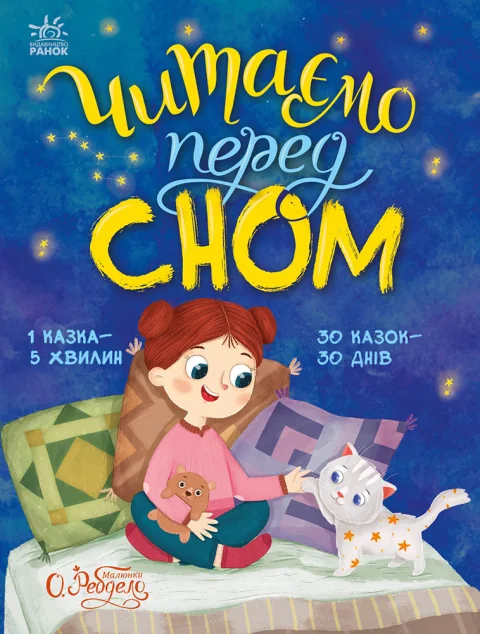 Читаємо перед сном — Ранок