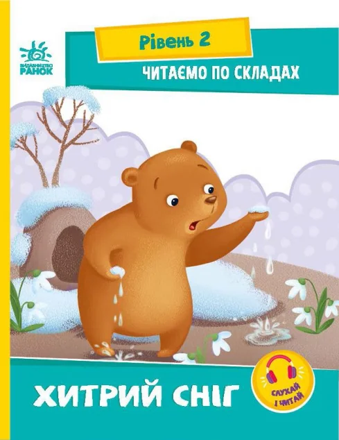 Читаємо по складах. Хитрий сніг — Ірина Сонечко