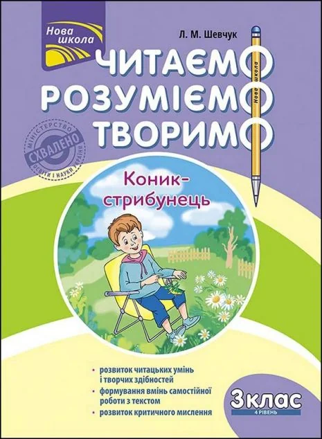 Читаємо, розуміємо, творимо. Коник-стрибунець. 3 клас. 4 рівень — Лариса Шевчук