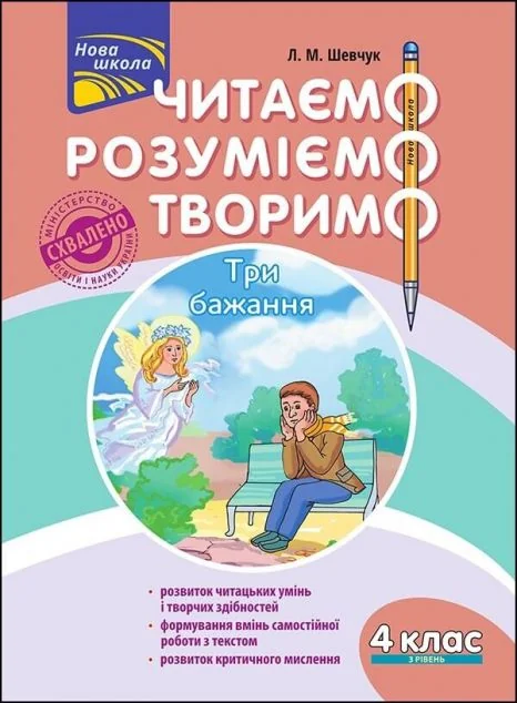 Читаємо, розуміємо, творимо. Три бажання. 4 клас. 3 рівень — Лариса Шевчук