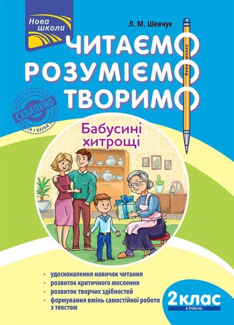 Читаємо, розуміємо, творимо. Бабусині хитрощі 2 клас. 4 рівень — Лариса Шевчук