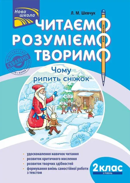 Читаємо, розуміємо, творимо. Чому рипить сніжок. 2 клас. 3 рівень — Лариса Шевчук