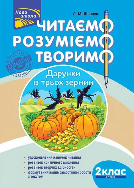 Читаємо, розуміємо, творимо. Дарунки із трьох зернин. 2 клас. 1 рівень — Лариса Шевчук