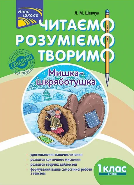 Читаємо, розуміємо, творимо. Мишка-шкряботушка. 1 клас. 1 рівень — Лариса Шевчук