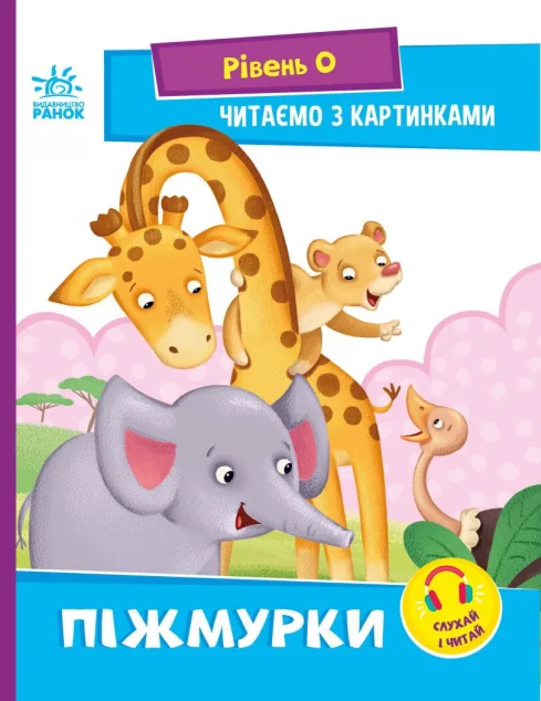 Читаємо з картинками. Піжмурки — Ірина Сонечко
