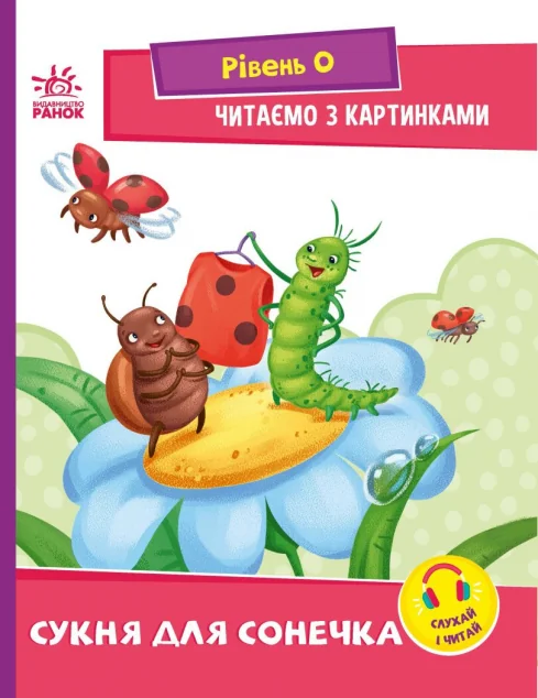 Читаємо з картинками. Сукня для сонечка — Ірина Сонечко