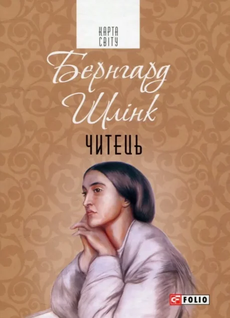 Читець — Бернгард Шлінк