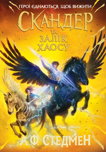 Cкандер та Залік Хаосу