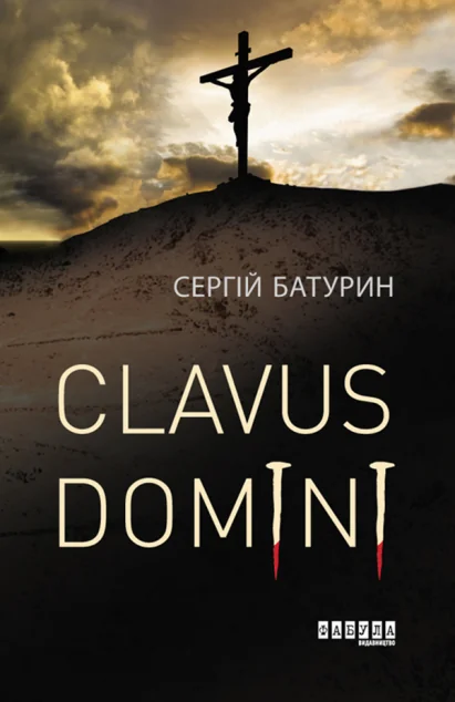 Clavus Domini — Сергій Батурин