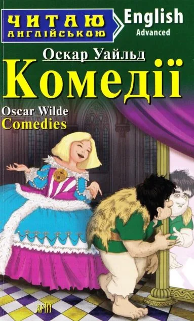 Comedies — Оскар Вайлд