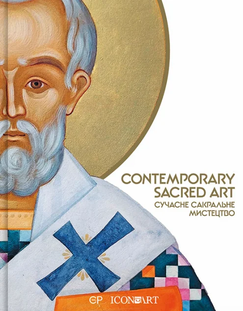 Contemporary Sacred Art / Сучасне сакральне мистецтво — CP PUBLISHING
