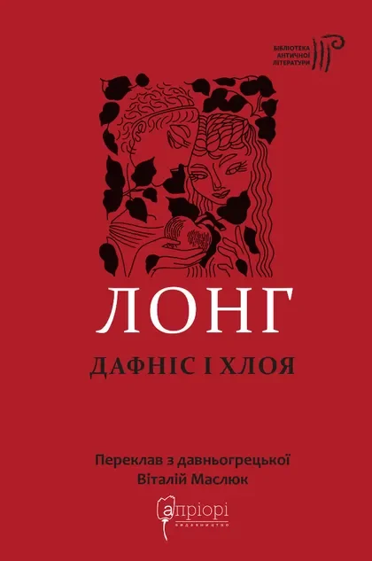 Дафніс і Хлоя — Апріорі