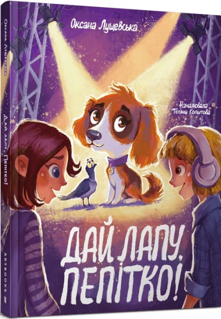 Дай лапу, Пепітко — Оксана Лущевська