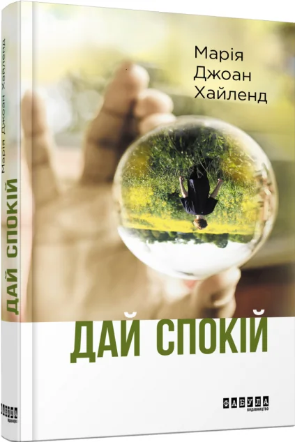 Дай спокій — Марія Джоан Хайленд