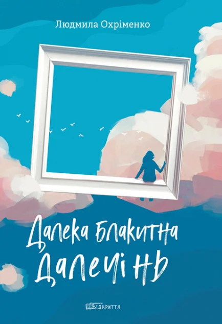 Далека блакитна далечінь — Відкриття