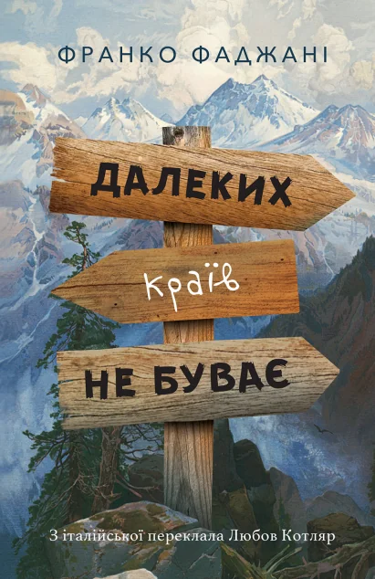 Далеких країв не буває — Видавництво Анетти Антоненко