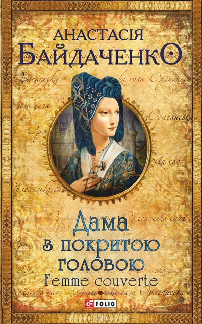 Дама з покритою головою — Анастасія Байдаченко