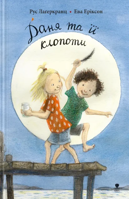 Даня та її клопоти