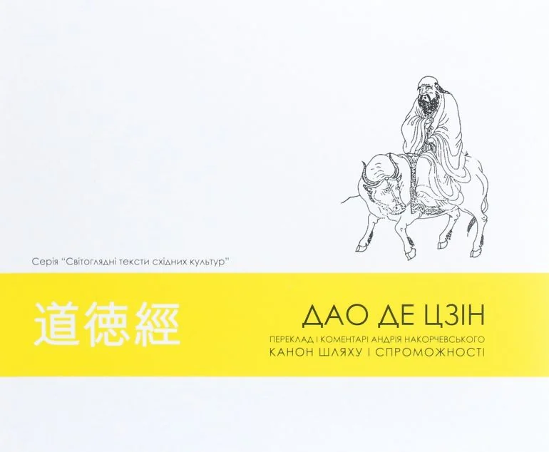 Дао де цзін. Канон шляху і спроможності