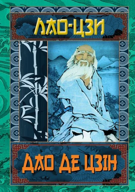 Дао Де Цзін