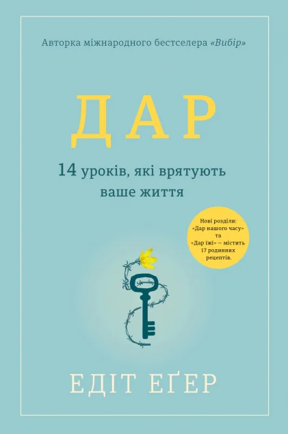 Дар. 14 уроків, які врятують ваше життя — Едіт Еґер