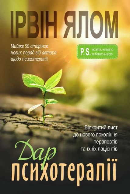 Дар психотерапії — Ірвін Ялом