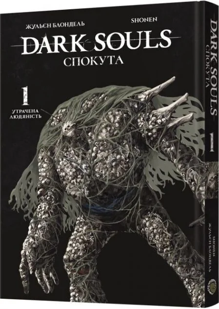 Dark Souls: Спокута. Том 1 — Жульєн Блондель, Shonen