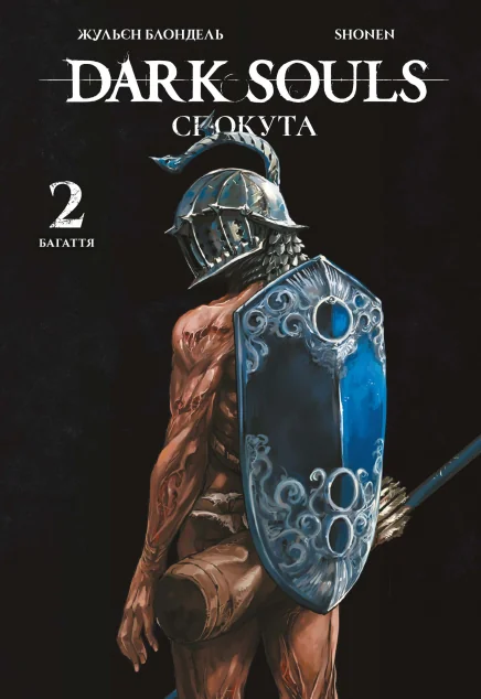 Dark Souls: Спокута. Том 2 — Жульєн Блондель, Shonen
