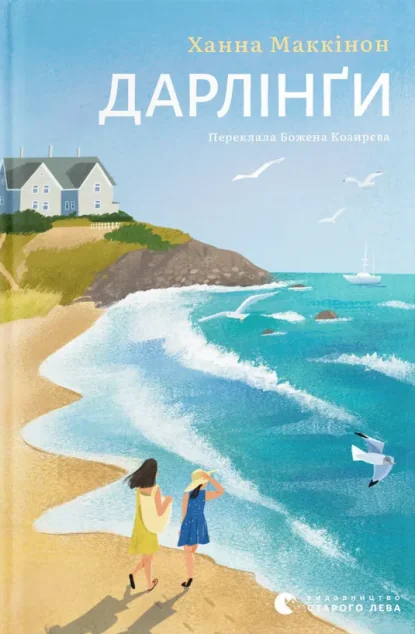 Дарлінґи — Видавництво Старого Лева